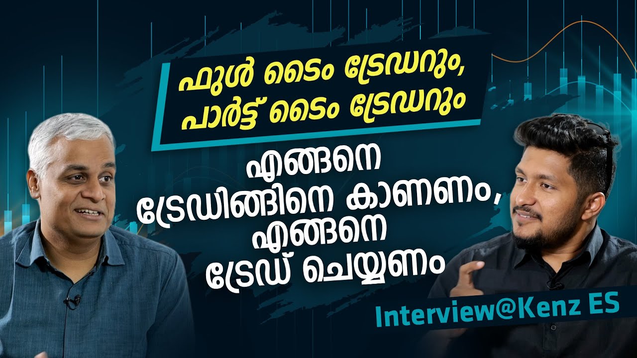 ഫുൾ ടൈം ട്രേഡറും, പാർട്ട് ടൈം ട്രേഡറും എങ്ങനെ ട്രേഡിങ്ങിനെ കാണണം, എങ്ങനെ ട്രേഡ് ചെയ്യണം?