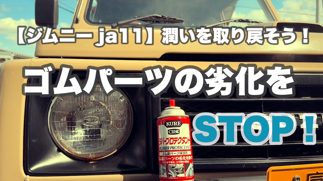 【ジムニー ja11】KUREラバープロテクタントを使ったゴムパーツのメンテナンス！#ジムニー #ja11#メンテナンス