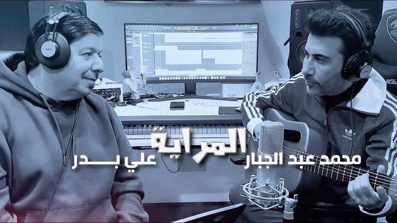 Mohammed Abdul Jabbar & Ali Bader - Al Mrayah (Video Clip) |2024| محمد عبدالجبار وعلي بدر - المراية