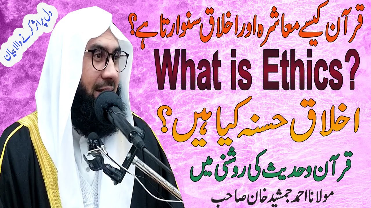 Islah e Muashra l Akhlaq e Hasana l what is Ethics ? New Beautiful Byan By Molana Ahmad Jamshed Khan