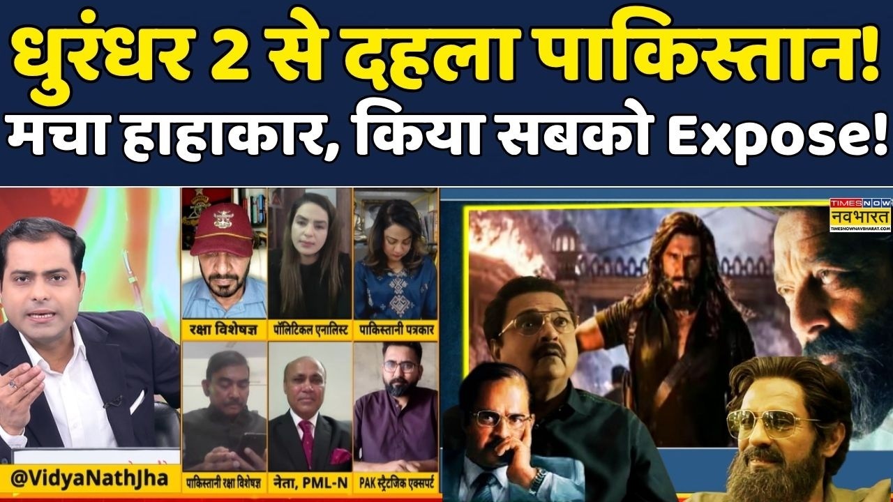 India Vs Pakistan|Dhurandhar The Revenge|Brahmāstra|Debate:Ranveer Singh की Dhurandhar 2 से कौन डरा?