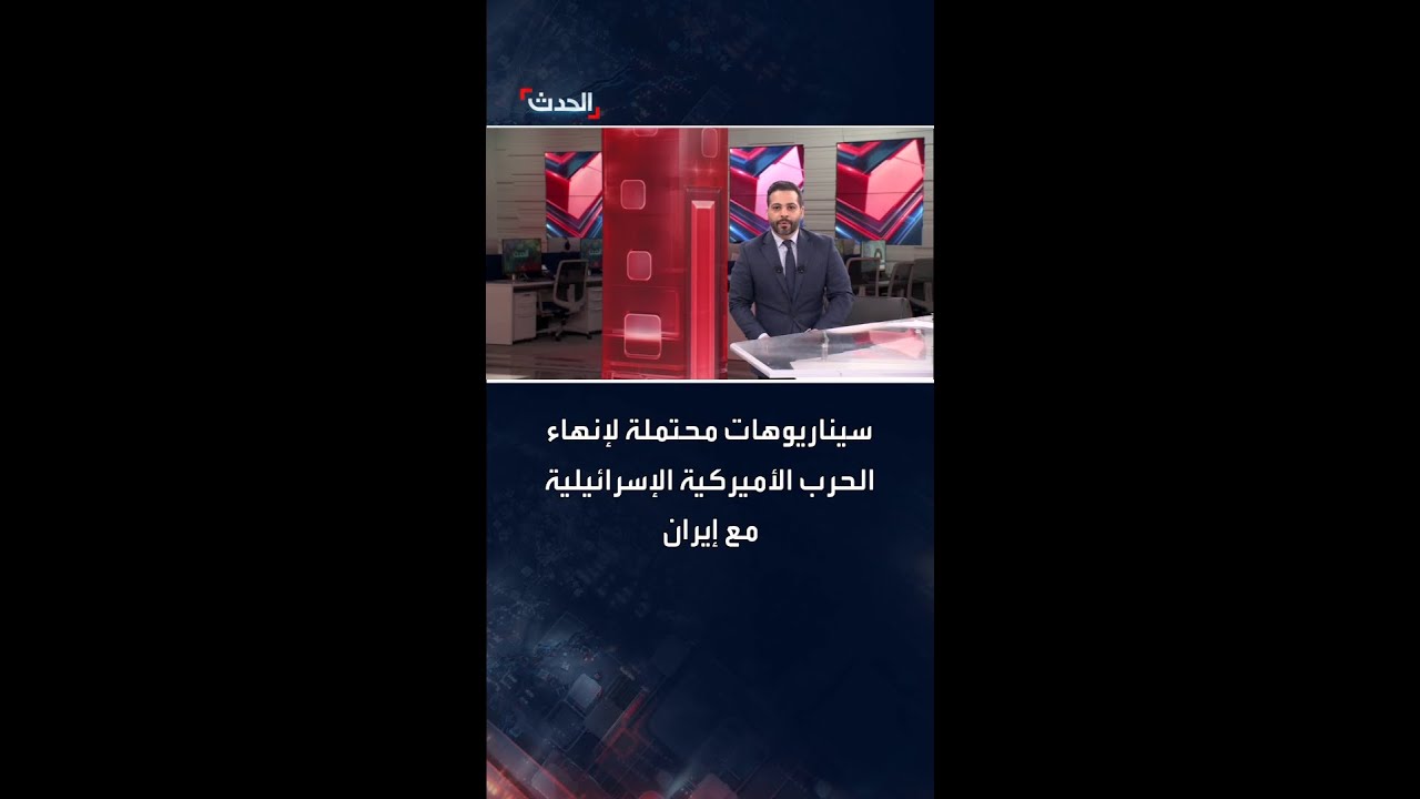 سيناريوهات محتملة لإنهاء الحرب الأميركية الإسرائيلية على إيران