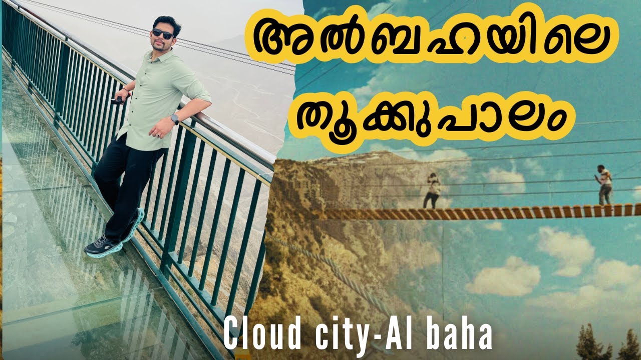 മഞ്ഞ് മൂടിയ അൽ ബഹ പ്രിൻസ് ഹുസാം പാർക്കിലെ Hanging Bridge പരിചയപ്പെടാം ||Glass bridge ||Albaha 