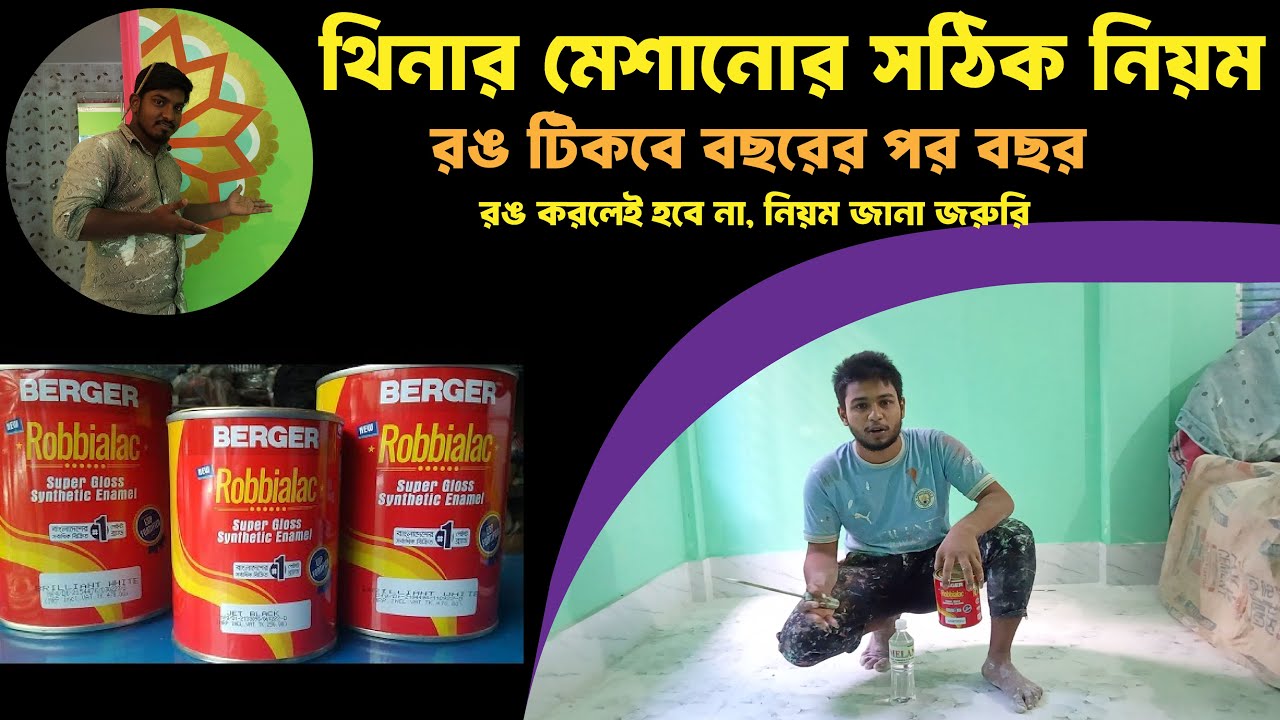 রঙে কতটুকু থিনার মেশাবো এবং কীভাবে রঙ করলে সেটা টেকসই হবে