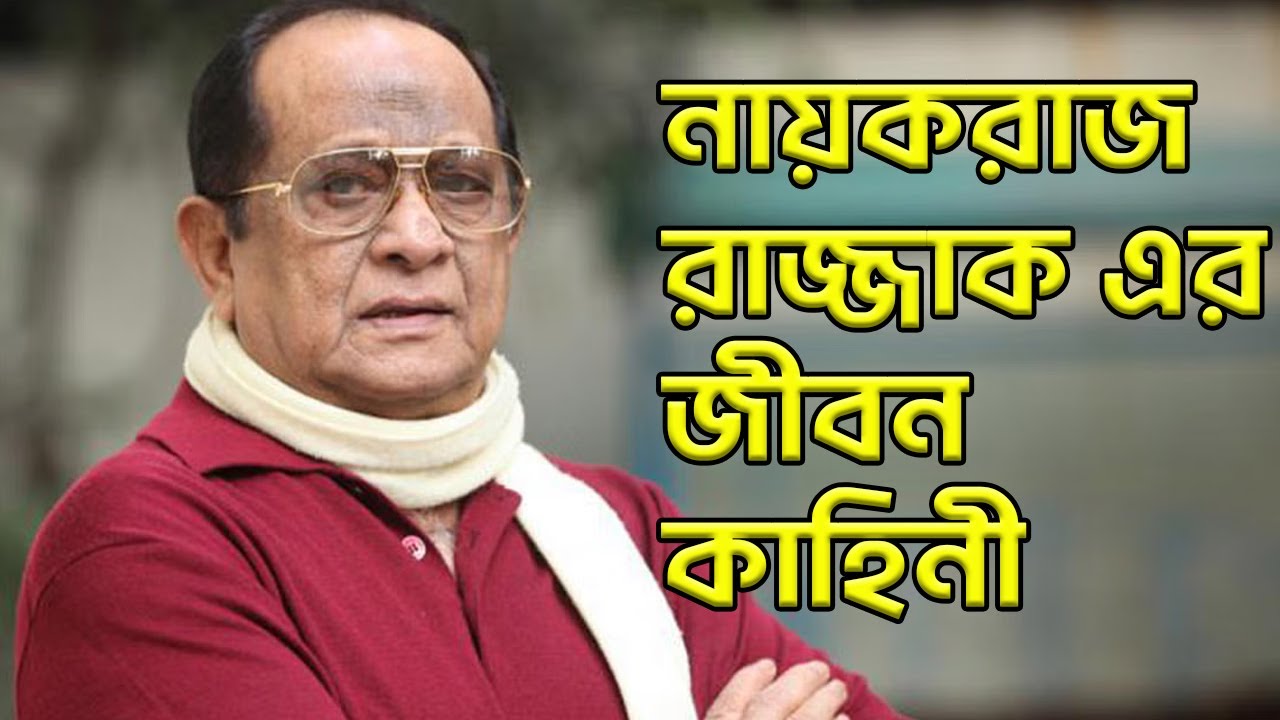 নায়করাজ রাজ্জাক এর জীবন কাহিনী | Biography of Bangladeshi Actor Abdur Razzak