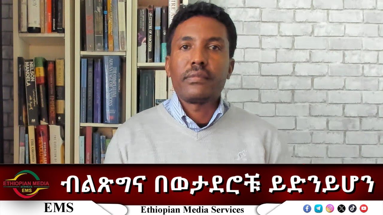 EMS Eletawi ብልጽግና በወታደሮቹ ይድንይሆን Sat 03 May 2025