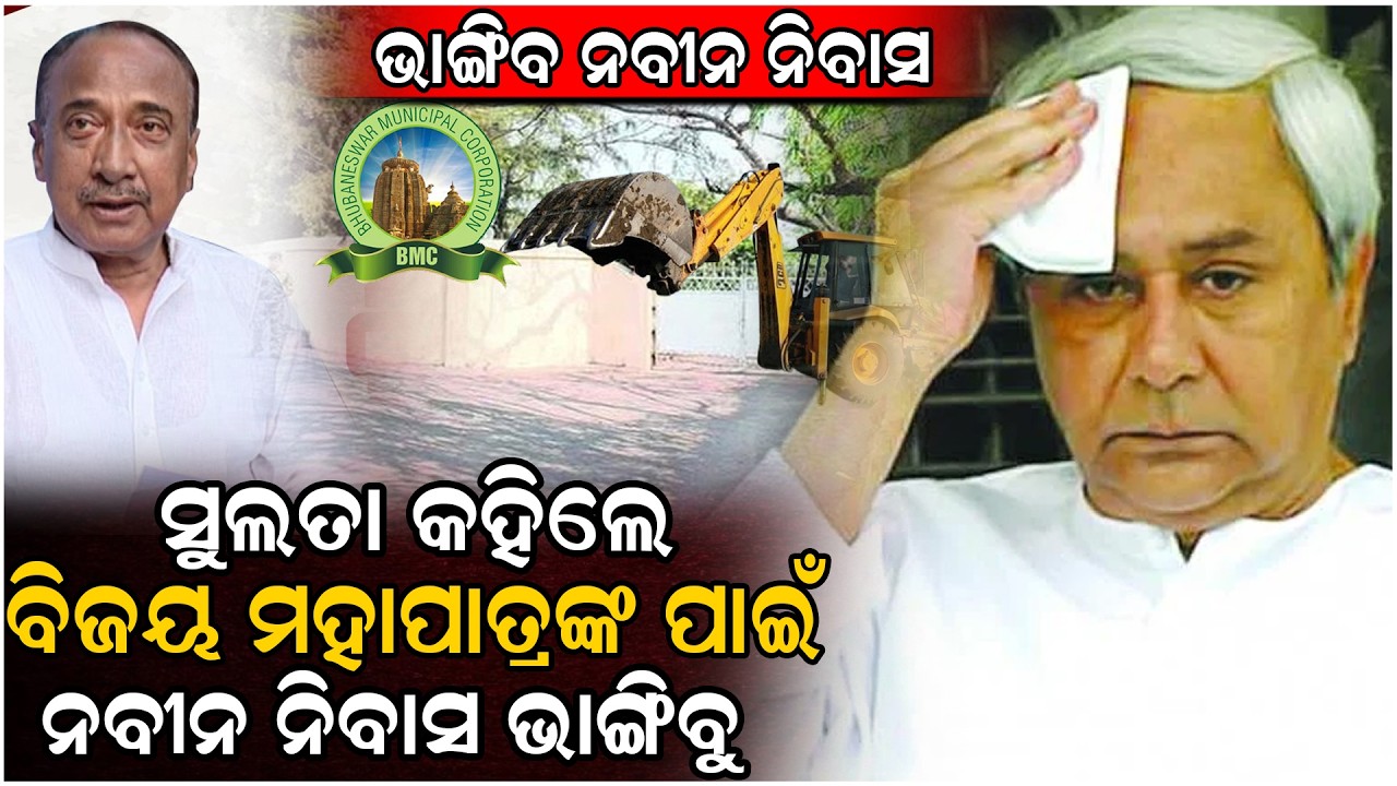 ନବୀନ ନିବାସ ଭାଙ୍ଗିବାକୁ BMC ରୁ ଆସିଲା ଅର୍ଡର..#bjp #politics #political #livestreaming