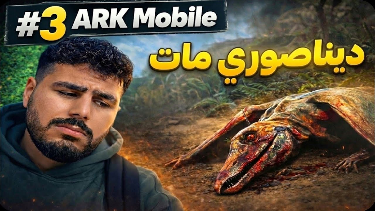 #3 ARK Mobile | وصلت الماء للبيت من البحر 😱 وروّضت ديناصورات… لكن النهاية كانت حزينة 🦅💔