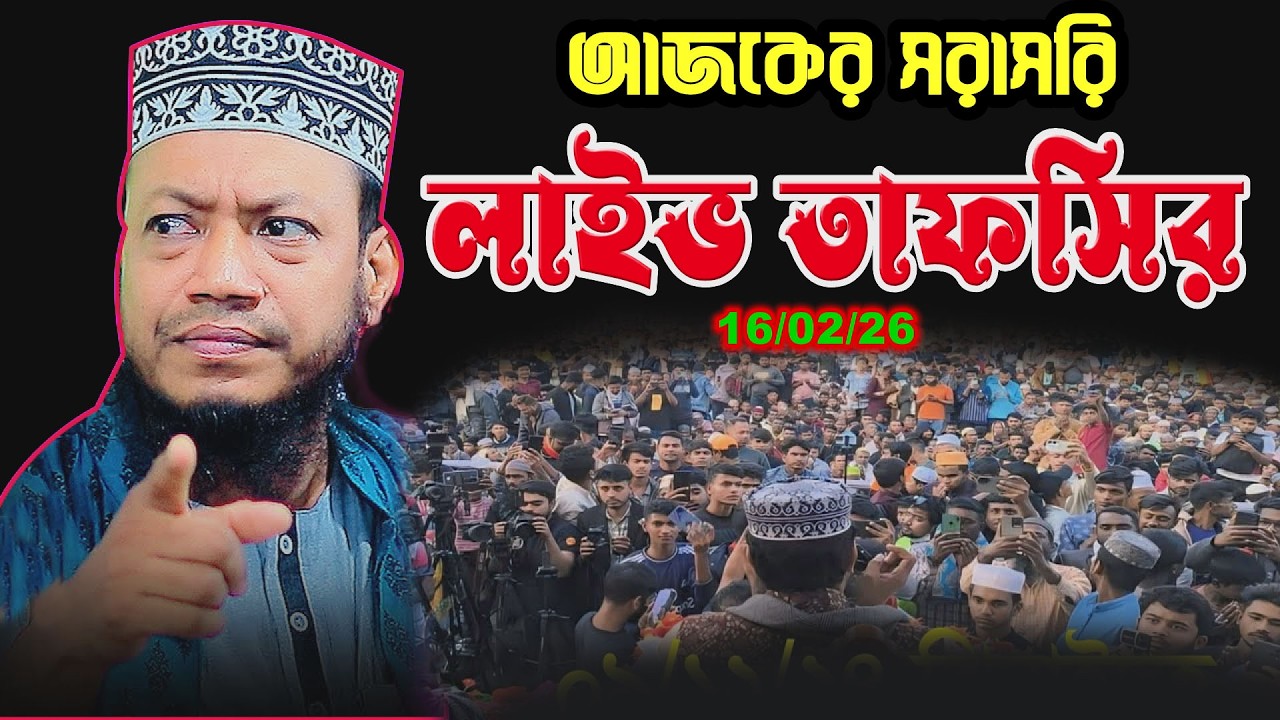 🔴16/02/26 লাইভ – কুরআনের এমন তাফসির যা জীবন বদলে দেবে | আমির হামজা  | Amir hamja