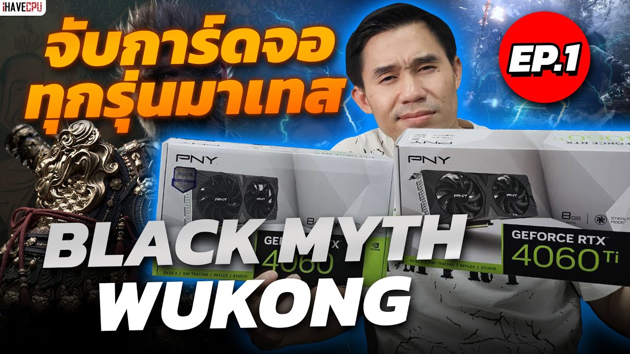 ลองเทส Black Myth: Wukong กับการ์ดจอต่างๆ EP1 I iHAVECPU