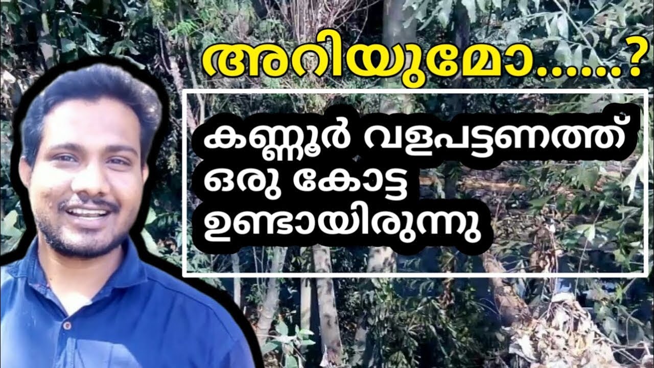അറിയുമോ? കണ്ണൂരിലെ വളപട്ടണത്ത് ഒരു കോട്ട ഉണ്ടായിരുന്നു|valapattanam fort history | prano vlogs