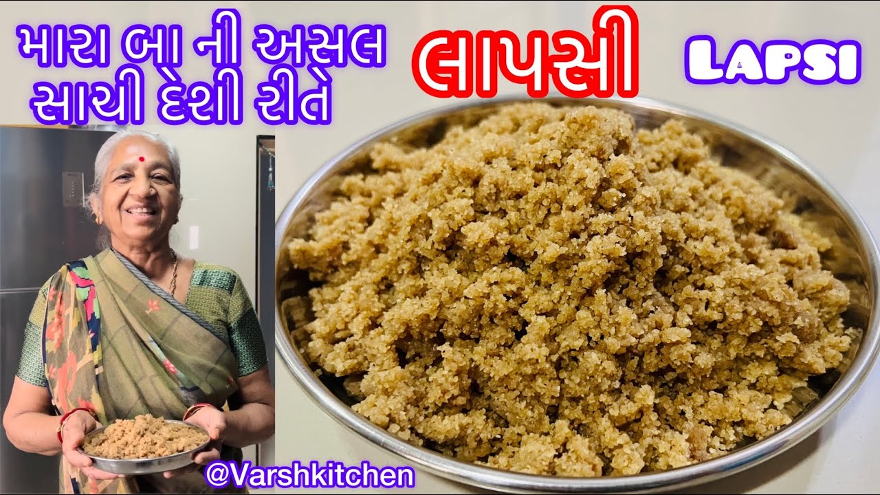 લાપસી સાચી રીતે બનાવતા શીખો 50 વર્ષના અનુભવી બા પાસેથી/ Lapsi / Gujarati Sweet Recipe / lapsi recipe