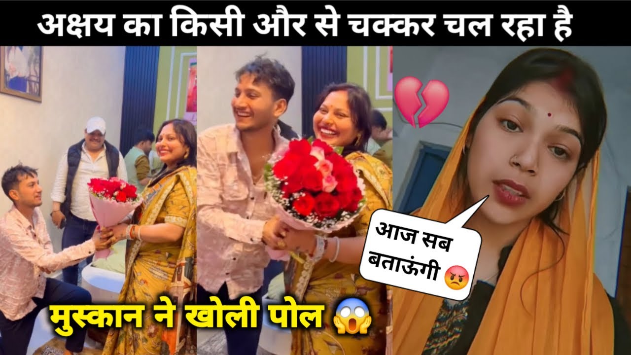 अक्षय का किसी और से चक्कर चल रहा है | मुस्कान ने खोली पोल | सच्चाई जानलो ||