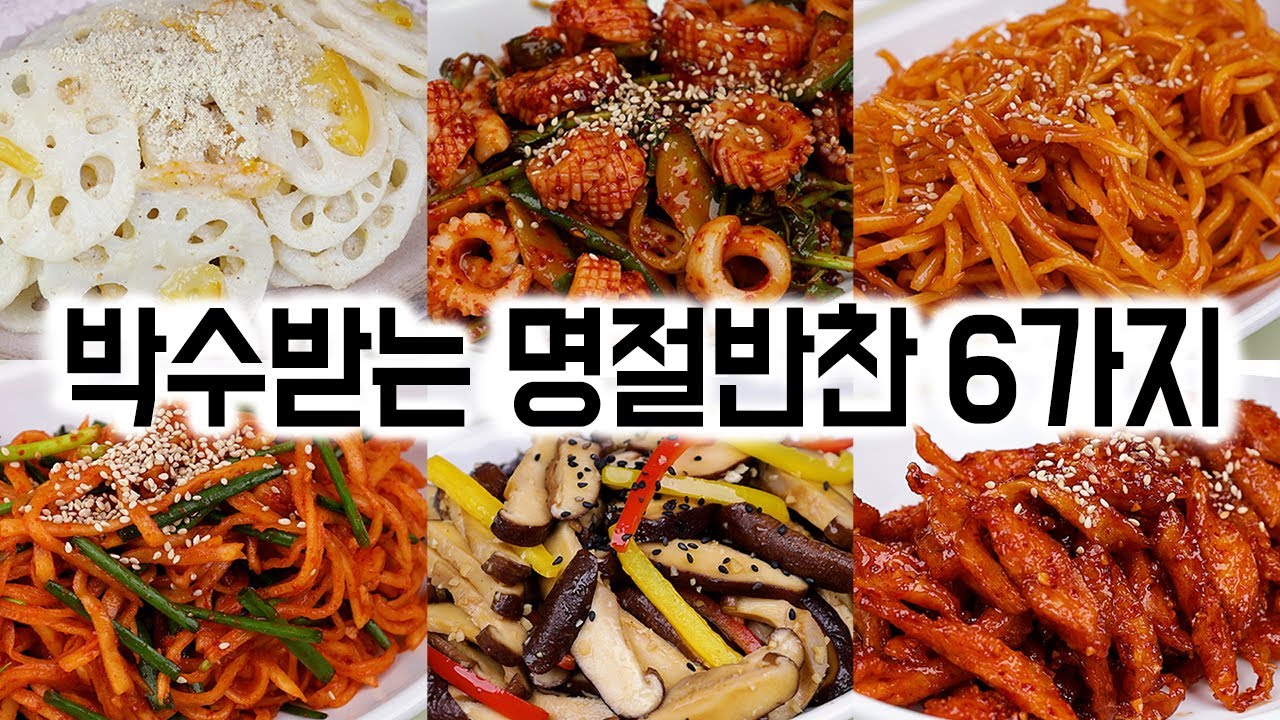 박수받는 명절 반찬 6가지 모음입니다✅ 추석 음식과 잘 어울려서 추천드립니다 🙏😊