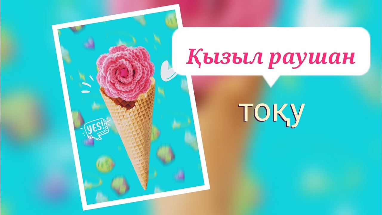 Крючокпен гүл тоқу. Тоқыма тоқу.flower weaving, rubber weaving #раушангүлі #тоқу #weaving