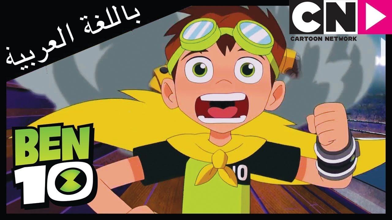بن 10 لعبة | في الزاوية الحمراء | كرتون نتورك
