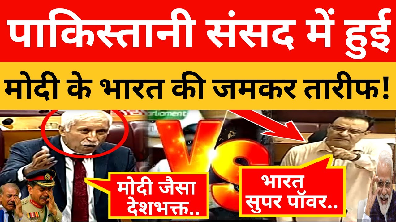 PM Modi's India was highly praised in the Pakistani Parliament! Pak Media On India Latest Pakistan