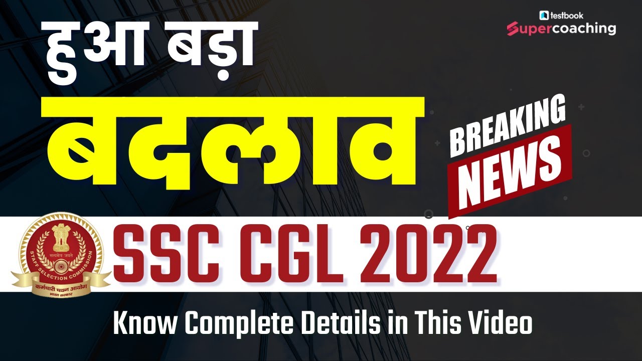 SSC CGL 2022 | SSC CGL Latest Notice 2022 | New Changes in SSC CGL 2022 | SSC CGL Latest News