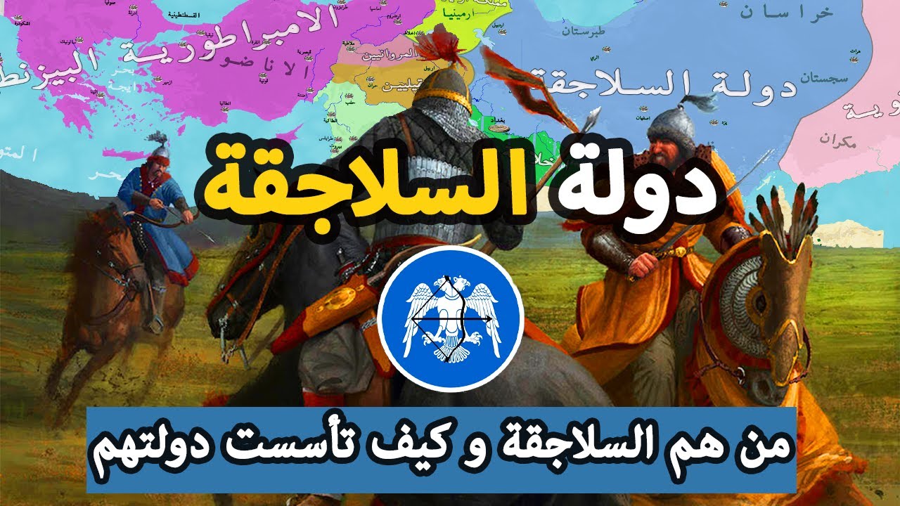 دولة السلاجقة ✅ كل ما تريد معرفته | كيف تأسست ؟ و من هم السلاجقة ؟  | دولة من التاريخ
