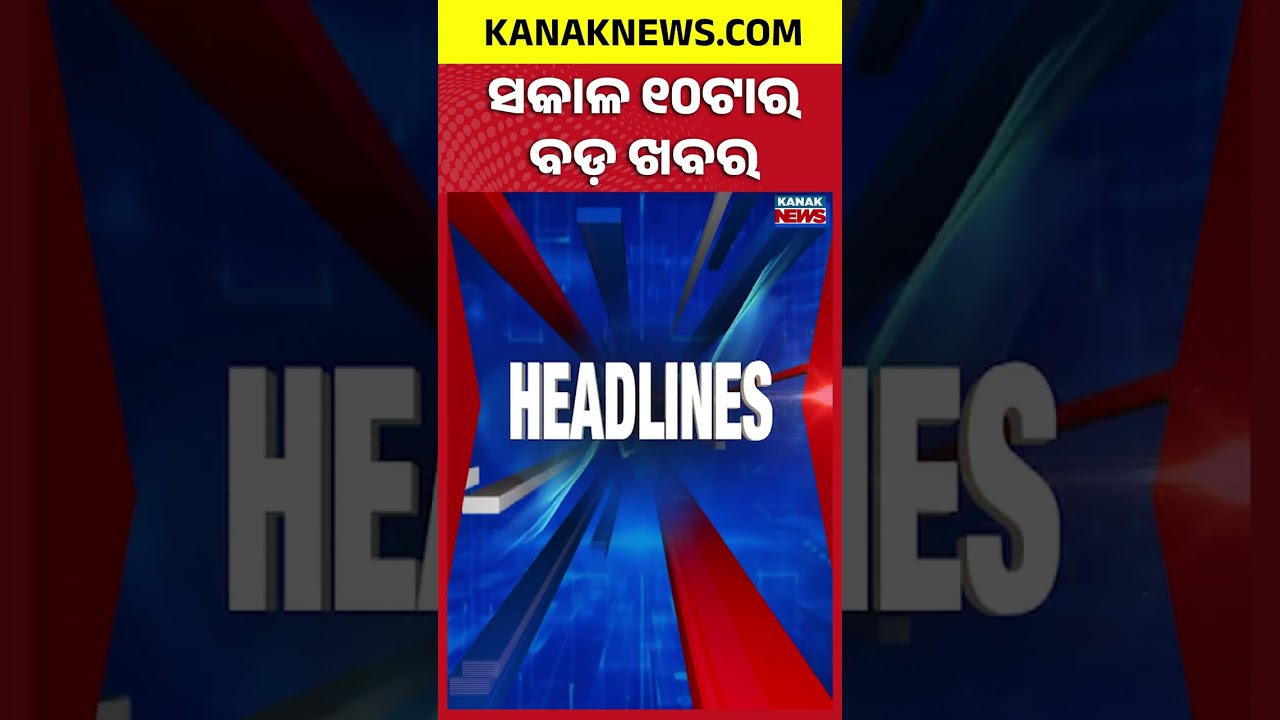 ବର୍ତ୍ତମାନର ବଡ଼ ଖବର | Top Headlines | Breaking News | Odia News | Kanak Shorts