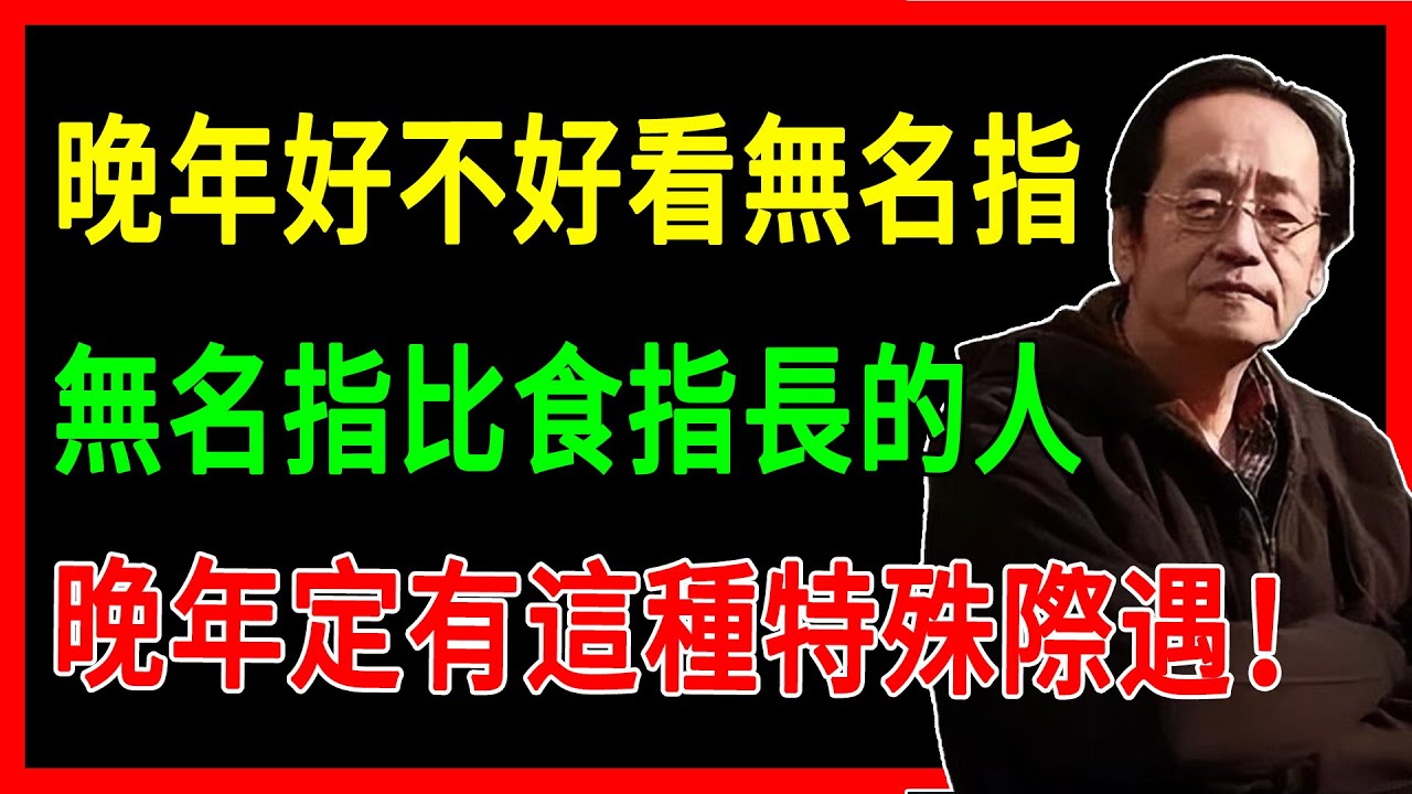 倪海廈：晚年好不好看無名指，無名指比食指長的人，晚年定有這種特殊際遇！#倪海廈 #命理 #人生智慧 #哲學 #易經 #正能量#傳統文化