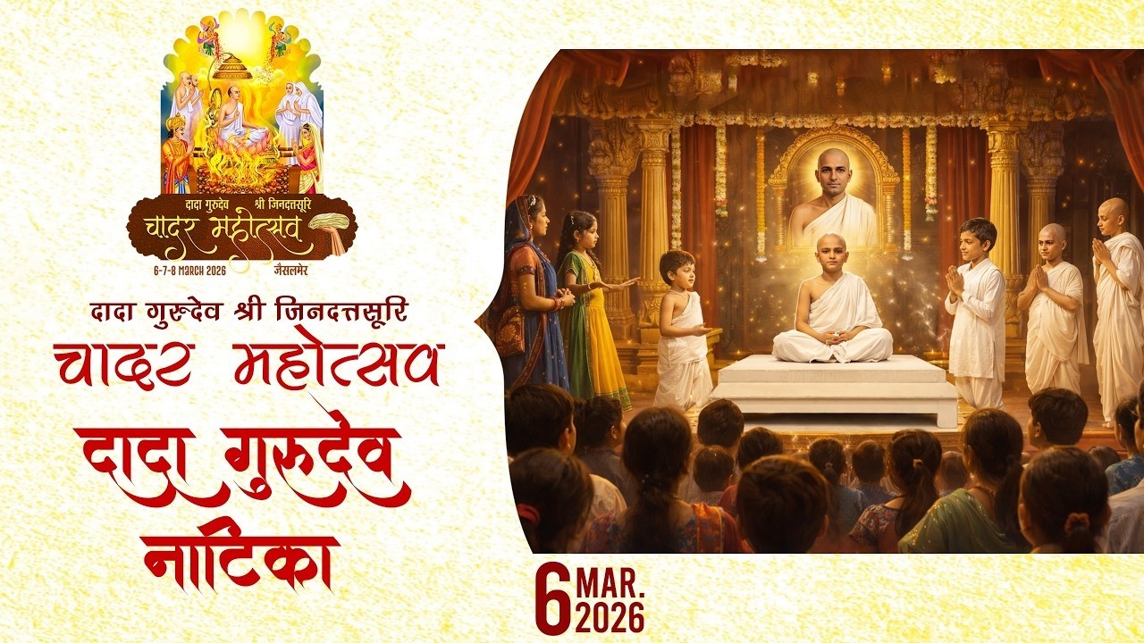 LIVE 🔴 दादा गुरुदेव जीवन नाटिका | Chadar Mahotsav - Jaisalmer | 06 March 2026