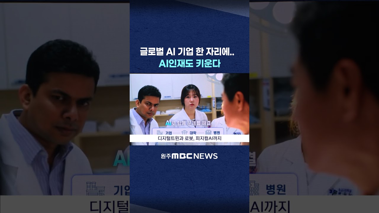 [MBC 뉴스데스크 원주] 글로벌 AI 기업 한 자리에.. AI인재도 키운다 (2026. 9. 17 원주MBC)