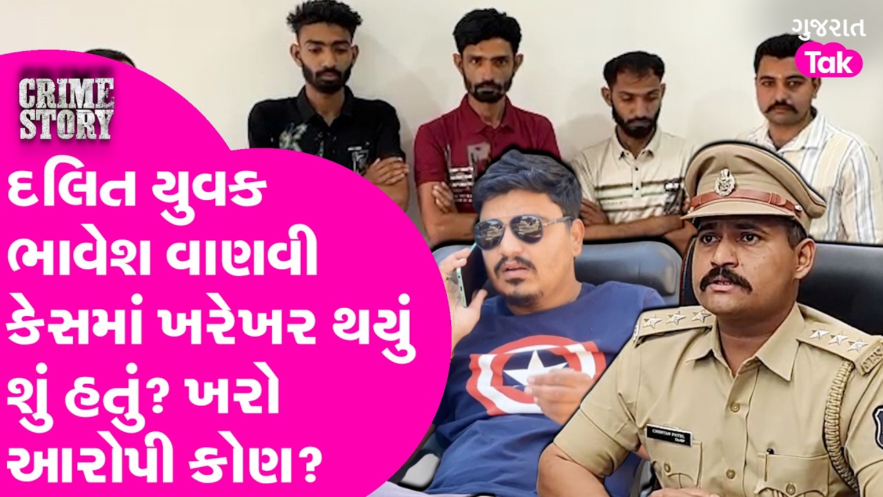 Rajkot દલિત યુવક ભાવેશ વણવી કેસમાં ખરેખર બન્યું શું હતું? પોલીસે હિસ્ટ્રી ખોલી