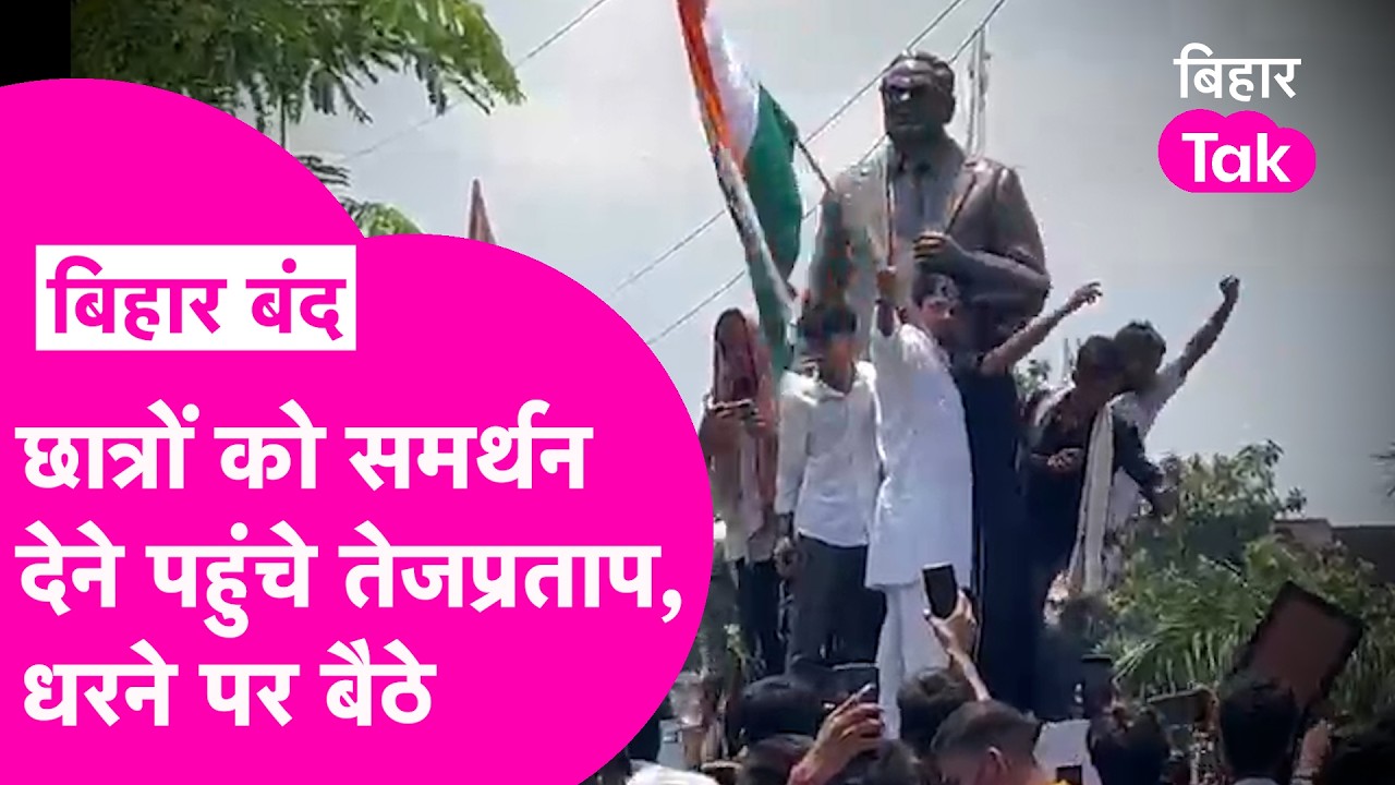 Bihar Band: Student Protest को समर्थन देने पहुंचे Tejpratap Yadav, धरने पर बैठे | Bihar Tak
