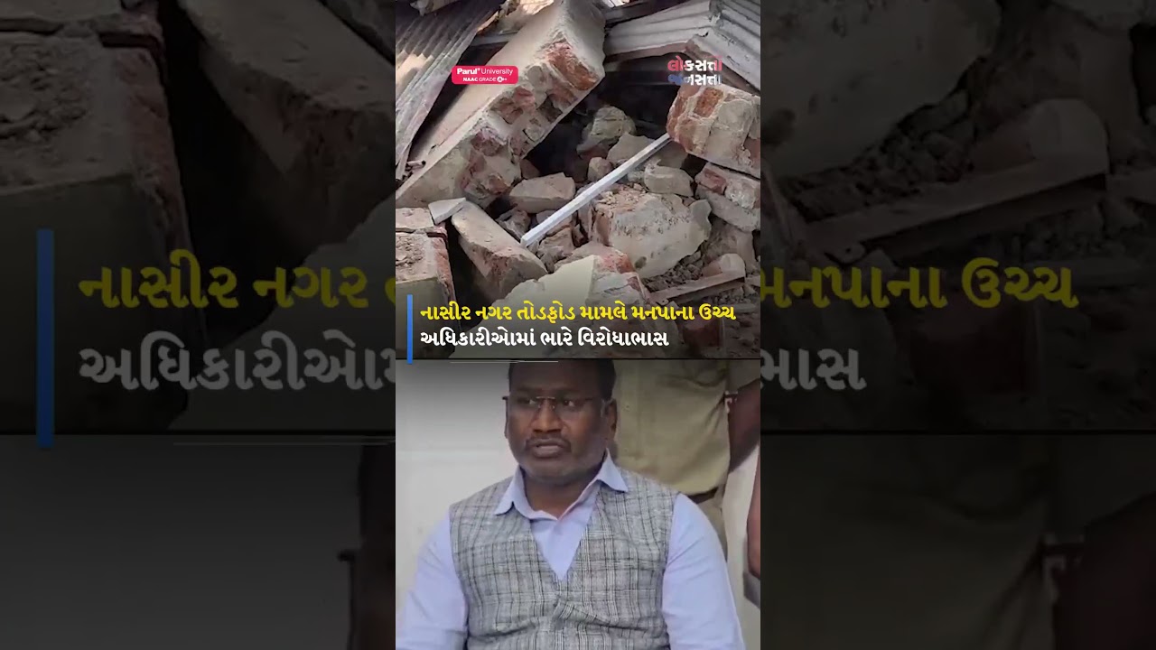 ભૂતિયા ડિમોલેશન પર SMC કમિશનરનો યુ-ટર્ન, &ldquo;મને નથી ખબર તોડફોડ કોણે કરી&rdquo;
