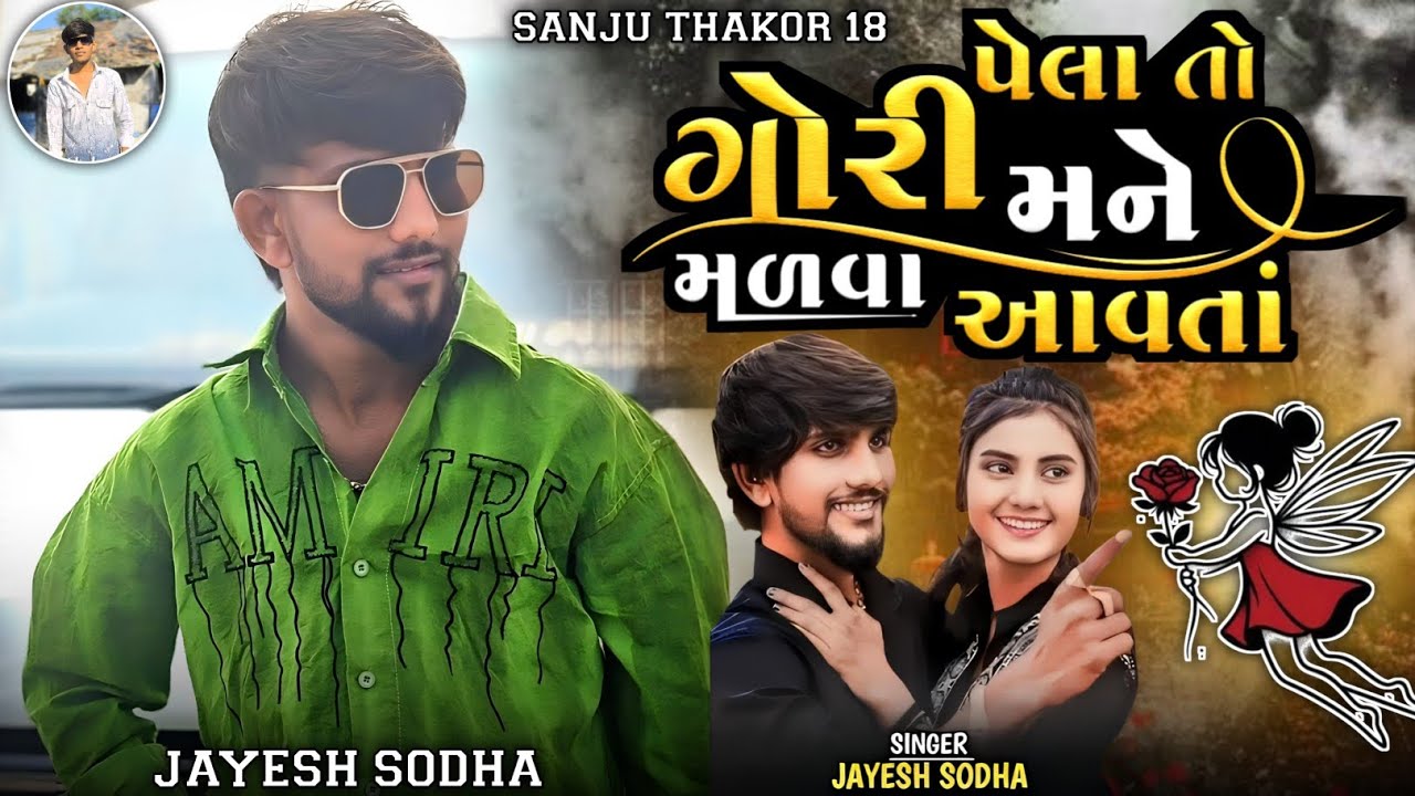 પેલા તો ગોરી મને મળવા આવતાં !! JAYESH SODHA NEW SONG 2026 !! JAYESH SODHA LIVE PROGRAM SONG 2026 !!