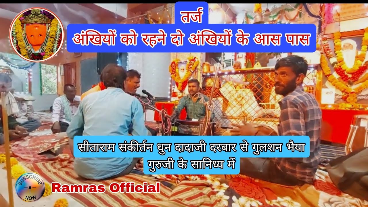 सीताराम संकीर्तन धुन।। तर्ज अंखियों को रहने दो अंखियों के आस संकीर्तन धुन।। सीताराम संकीर्तन।।