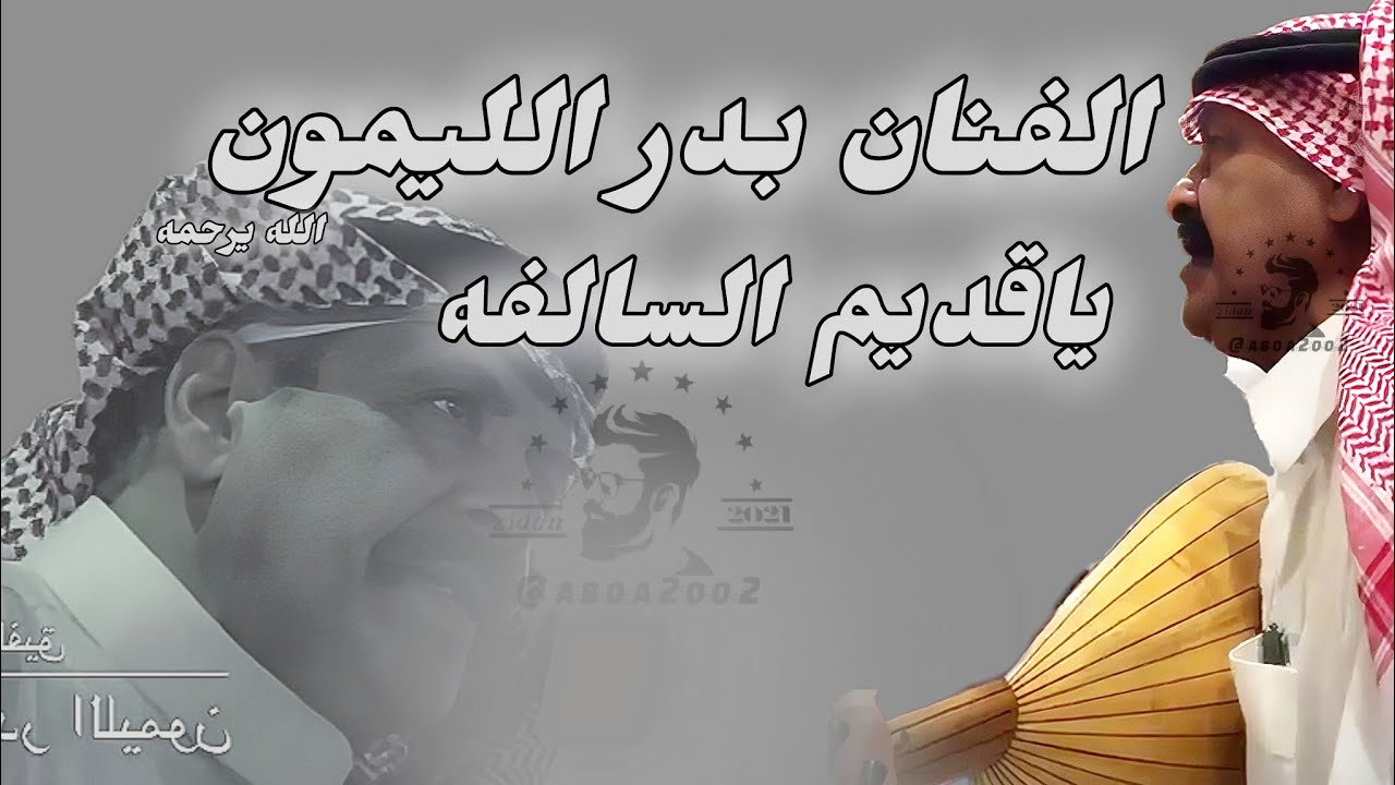 بدر الليمون ياقديم السالفه خبرك قديم | النسخة الأصلية #aboa2oo2