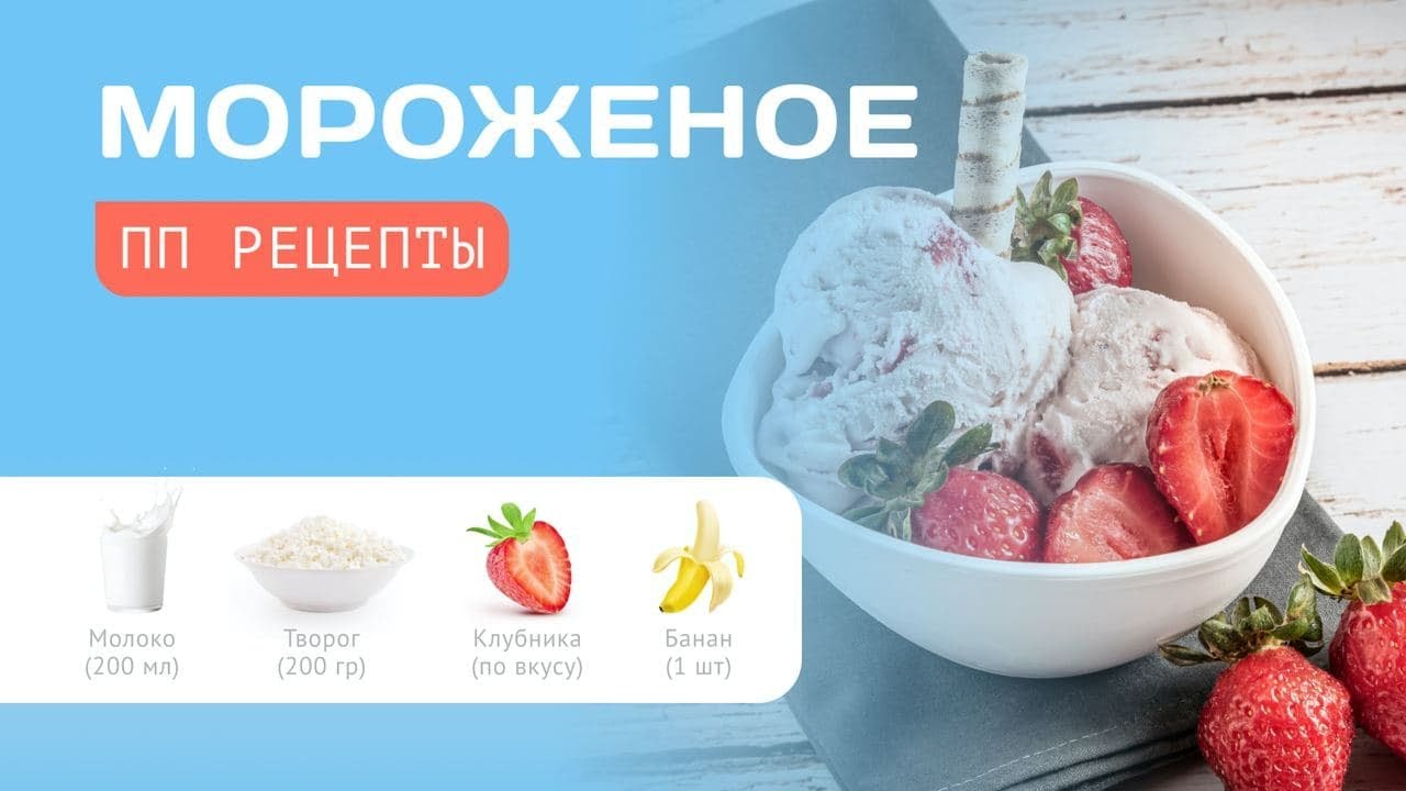 Клубничное мороженное. ПП рецепт.