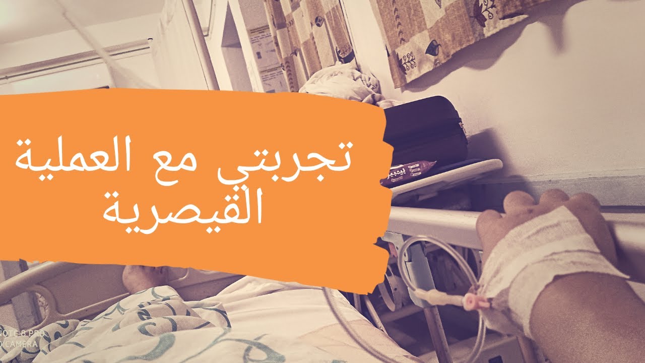 تجربتي مع العملية القيصرية la césarienne حكيتلكم بالتفصيل الممل واش استعملت و خليت من حقيبة الولادة