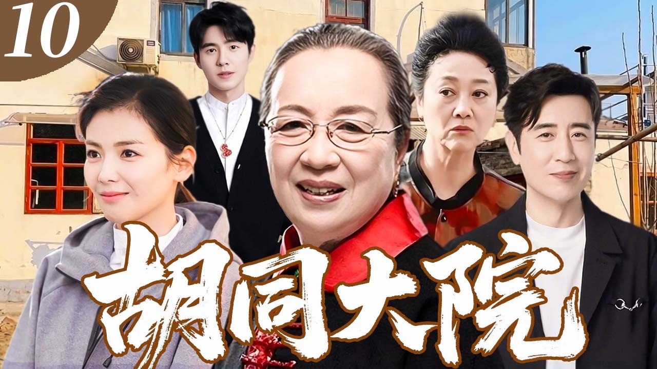 胡同大院 10 | 一场婚姻牵动两家人心，无数误会搅乱平静生活，大院里上演现实悲欢！#刘涛 #于和伟 #王丽云 #刘昊然 #李明启