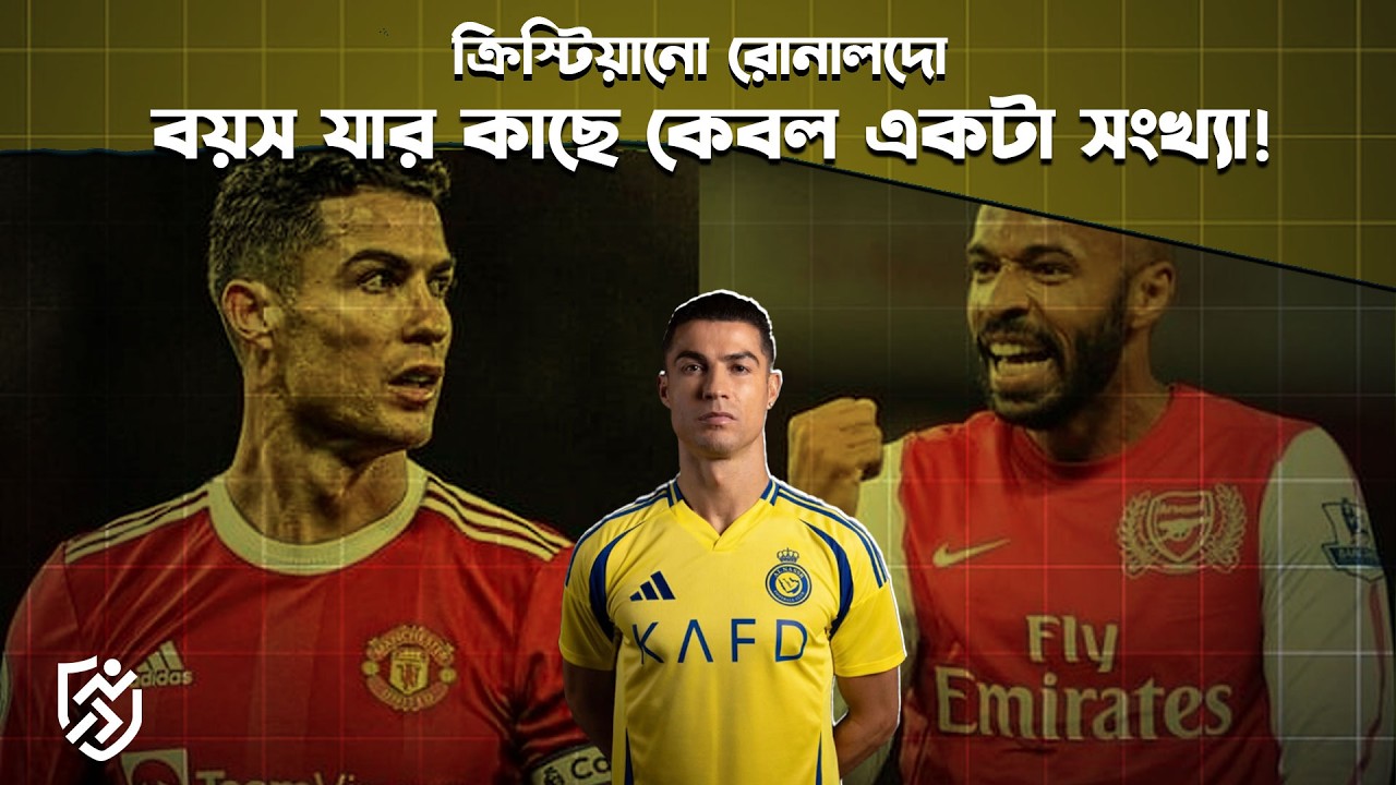 রোনালদো, বয়স যার কাছে কেবল একটা সংখ্যা | Cristiano Ronaldo | Thierry Henry