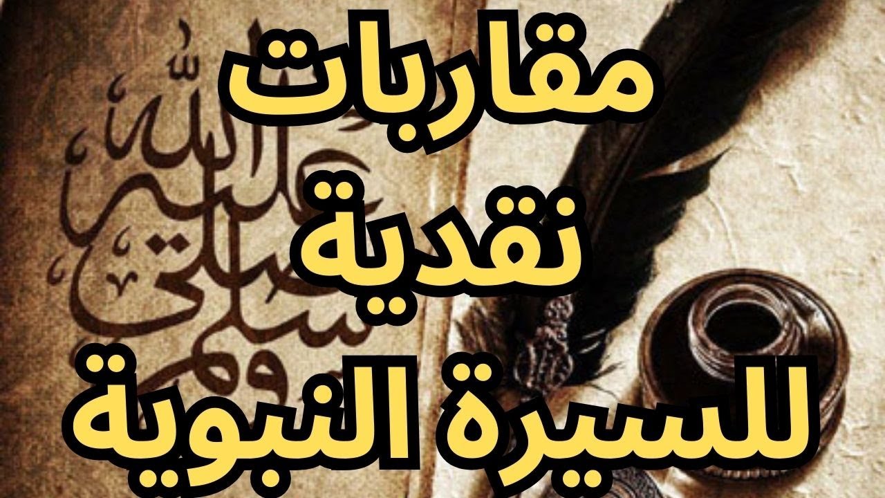 ثلاث مقاربات نقدية للسيرة النبوية