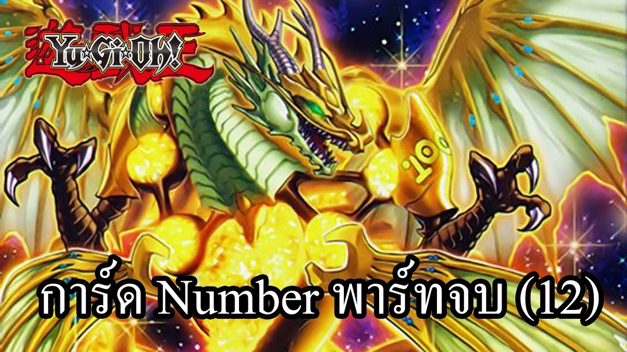 ยูกิโอ ประวัติเหล่าการ์ด Number พาร์ทจบ(12) เทพเจ้าแย้ขอพรได้