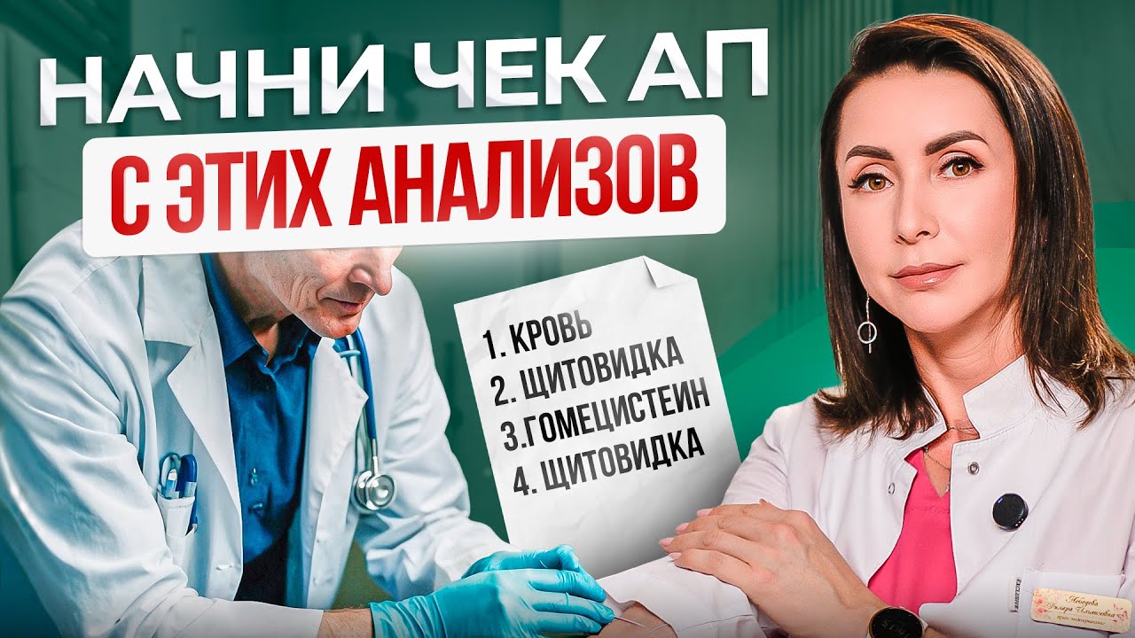 Эти 6 простых анализов покажут 90% проблем со здоровьем | БАЗОВЫЙ чекап организма