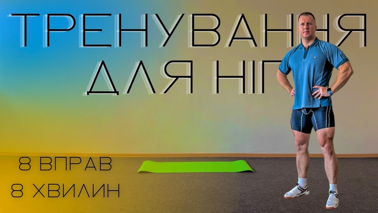 Тренування для ніг без ваги / Тренування вдома / ТОП вправи для ніг / Комплекс ЗРВ / ЗФП