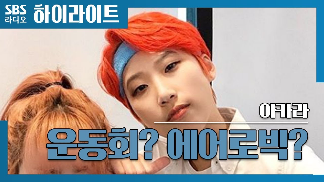 [아카라] 이것이 연반인 재재의 룩이다!