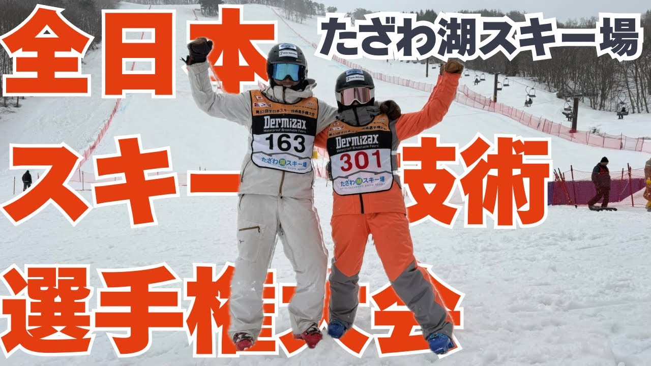 【全日本スキー技術選手権大会】三児の母&父！たざわ湖スキー場で挑戦‼️