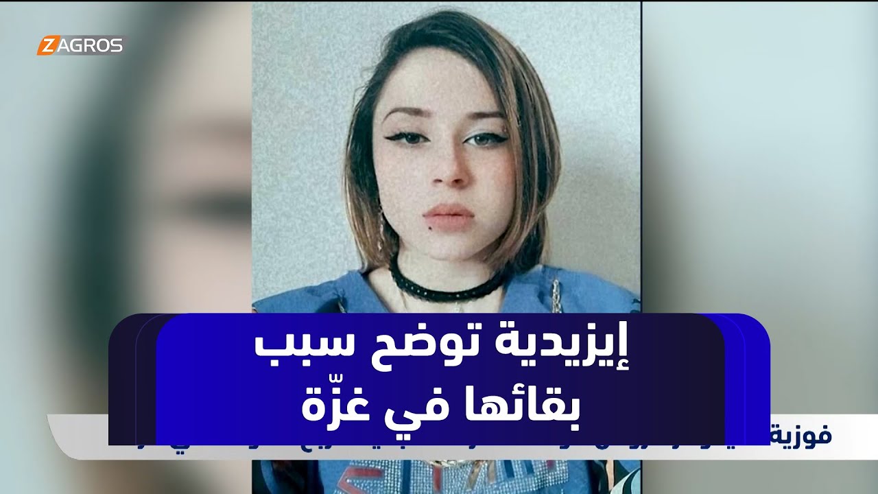 الناجية الإيزيدية : لو كنت حرّة لما بقيت أربع سنوات في غزة