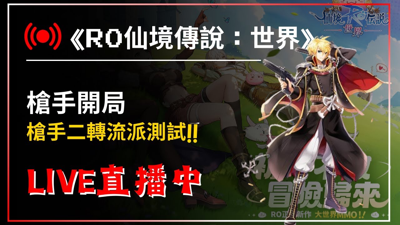【RO仙境傳說：世界之旅】槍手開局 槍手二轉流派測試!! 優遊代儲:@429ounua【藍河】#仙境傳說 #ro仙境傳說世界之旅