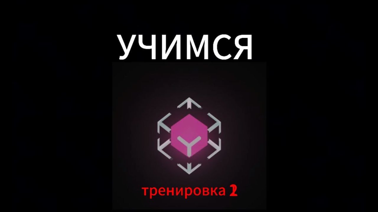 УЧИМСЯ crystal PvP - вторая тренировка