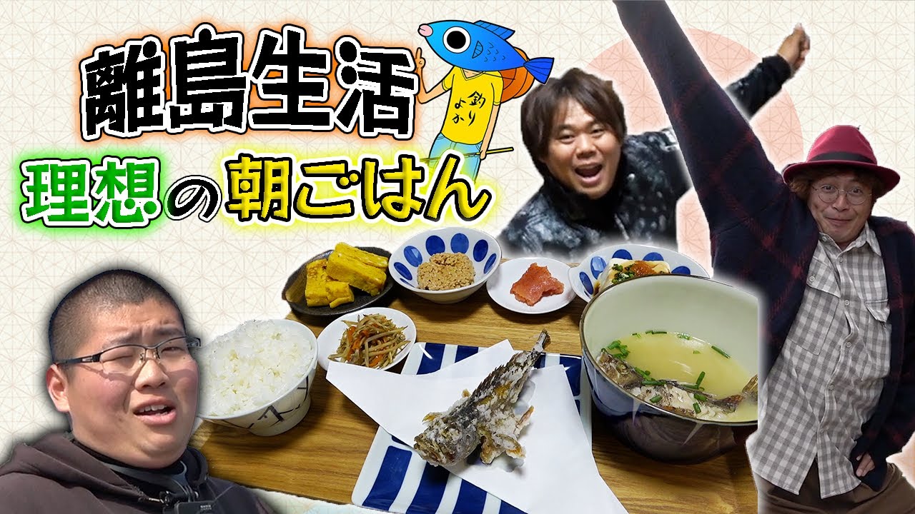 離島移住する前に釣れた魚で理想の朝ごはん作ってみた！！