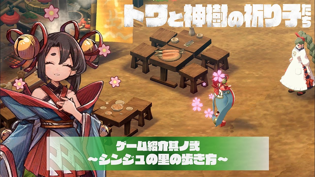 ゲーム紹介其ノ弍 シンジュの里の歩き方 | トワと神樹の祈り子たち