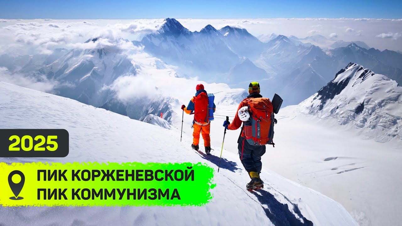 Пик Корженевской + Пик Коммунизма
