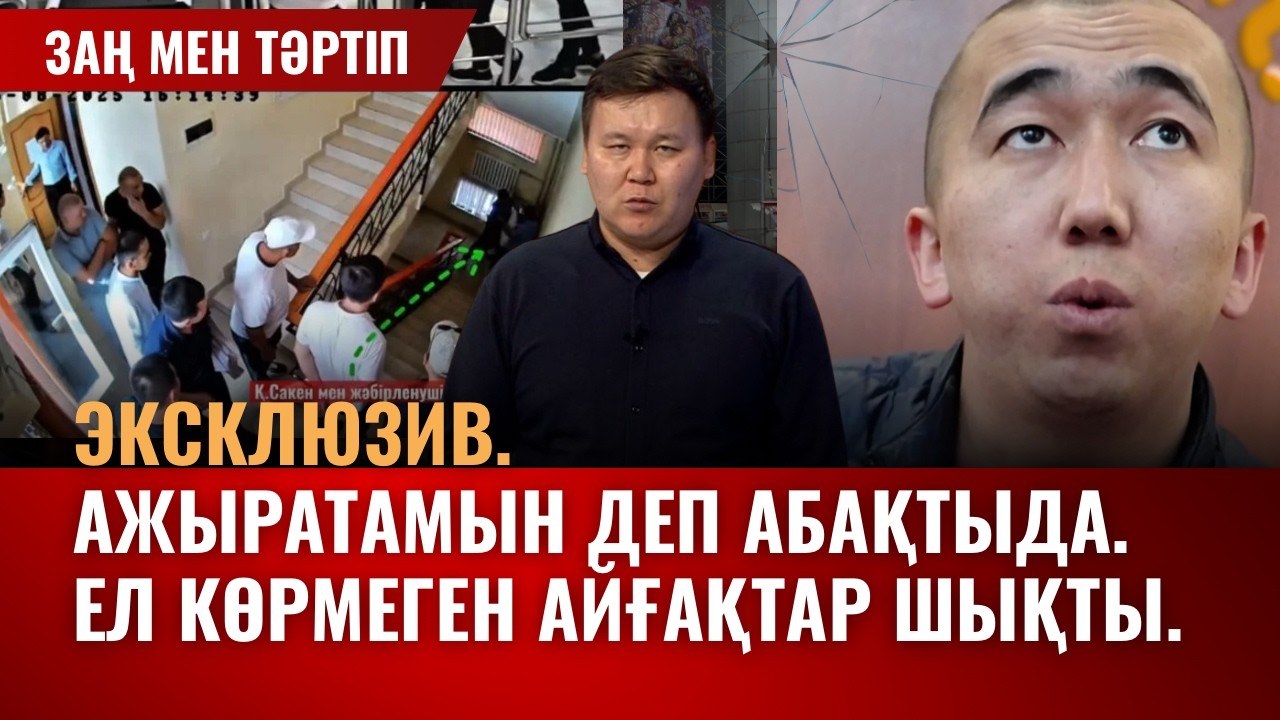 Заң және тәртіп | Эксклюзив. Ажыратамын деп абақтыда. Ел көрмеген айғақтар шықты.